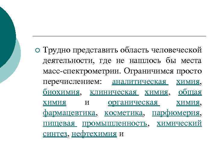 ¡ Трудно представить область человеческой деятельности, где не нашлось бы места масс-спектрометрии. Ограничимся просто