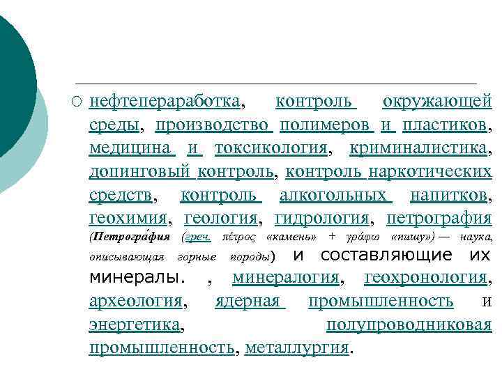 ¡ нефтепераработка, контроль окружающей среды, производство полимеров и пластиков, медицина и токсикология, криминалистика, допинговый