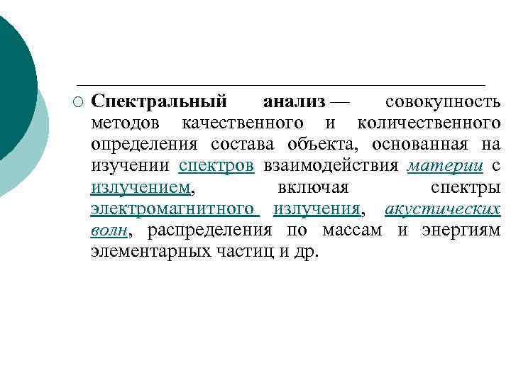 ¡ Спектральный анализ — совокупность методов качественного и количественного определения состава объекта, основанная на