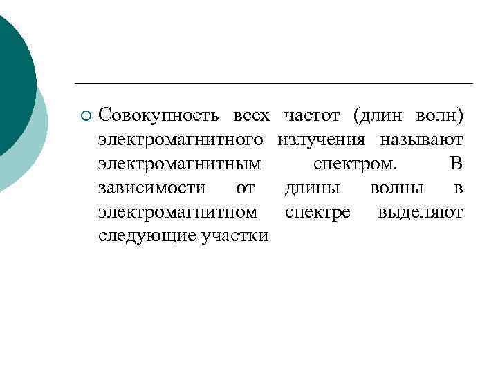 ¡ Совокупность всех частот (длин волн) электромагнитного излучения называют электромагнитным спектром. В зависимости от