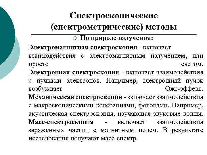 Спектроскопические (спектрометрические) методы По природе излучения: Электромагнитная спектроскопия - включает взаимодействия с электромагнитным излучением,