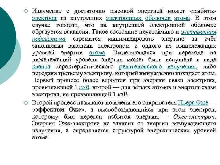 ¡ ¡ Излучение с достаточно высокой энергией может «выбить» электрон из внутренних электронных оболочек