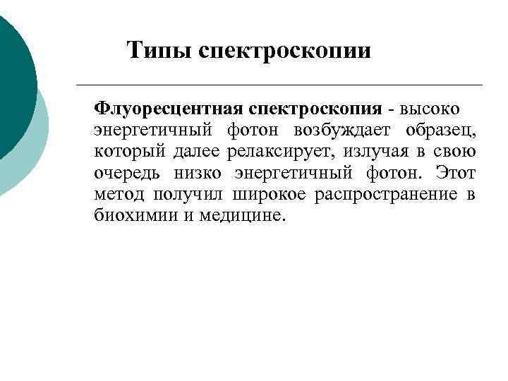 Типы спектроскопии Флуоресцентная спектроскопия - высоко энергетичный фотон возбуждает образец, который далее релаксирует, излучая