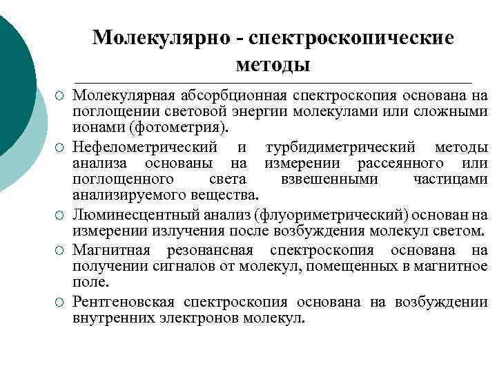 Молекулярно - спектроскопические методы ¡ ¡ ¡ Молекулярная абсорбционная спектроскопия основана на поглощении световой