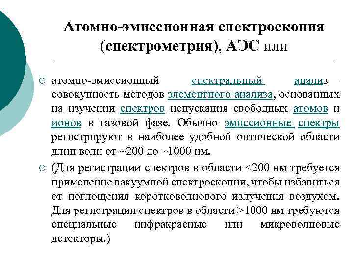 Атомно-эмиссионная спектроскопия (спектрометрия), АЭС или ¡ ¡ атомно-эмиссионный спектральный анализ— совокупность методов элементного анализа,