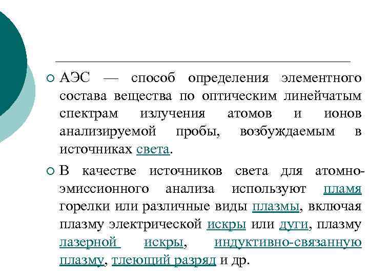 АЭС — способ определения элементного состава вещества по оптическим линейчатым спектрам излучения атомов и