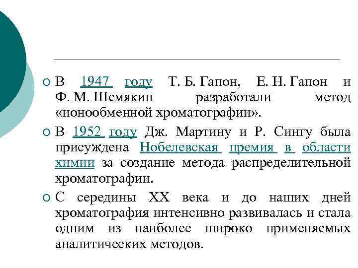 В 1947 году Т. Б. Гапон, Е. Н. Гапон и Ф. М. Шемякин разработали