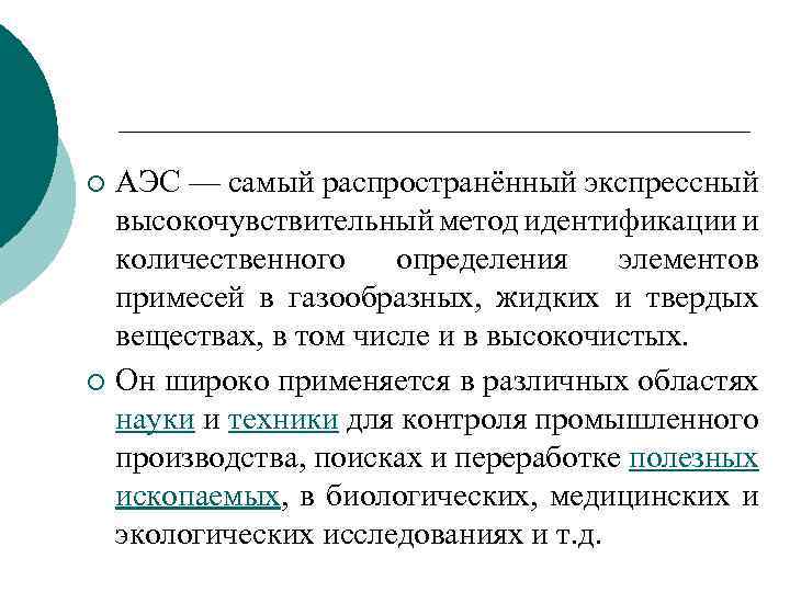 АЭС — самый распространённый экспрессный высокочувствительный метод идентификации и количественного определения элементов примесей в