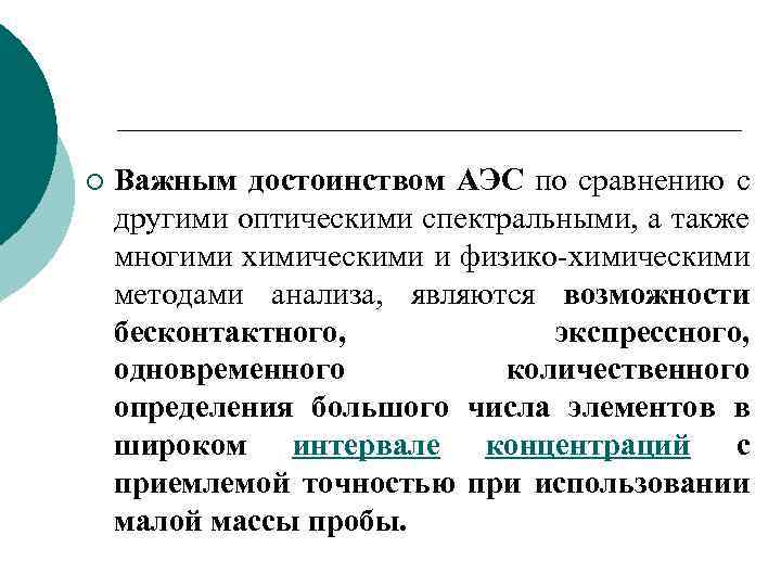 ¡ Важным достоинством АЭС по сравнению с другими оптическими спектральными, а также многими химическими