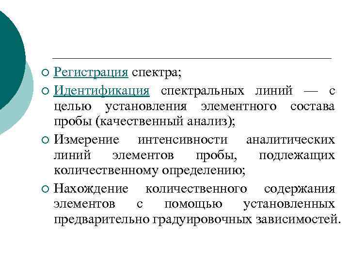 Регистрация спектра; ¡ Идентификация спектральных линий — с целью установления элементного состава пробы (качественный