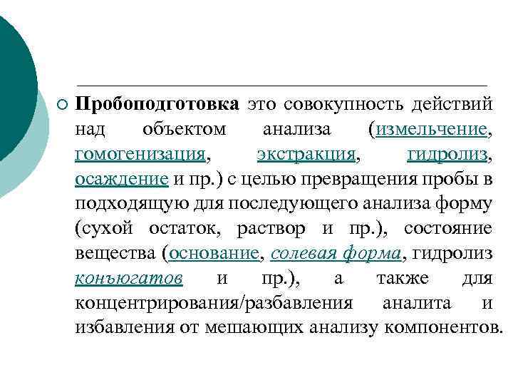 ¡ Пробоподготовка это совокупность действий над объектом анализа (измельчение, гомогенизация, экстракция, гидролиз, осаждение и