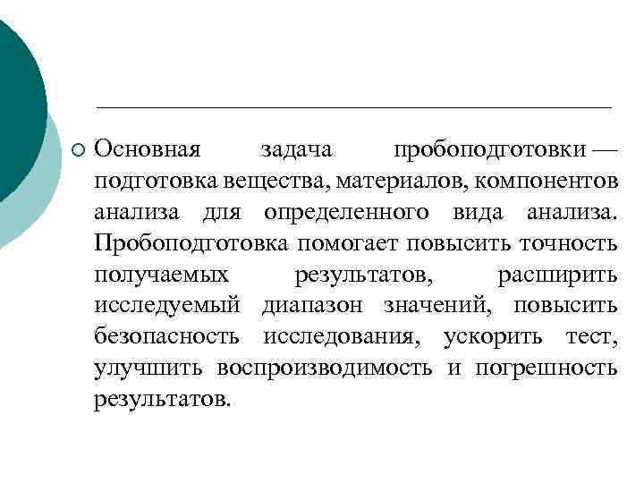 Компонент анализ. Основная задача пробоподготовки. Основные этапы пробоподготовки. Основные стадии пробоподготовки. Определение главных компонентов анализируемого вещества.