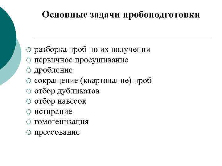 Основные задачи пробоподготовки ¡ ¡ ¡ ¡ ¡ разборка проб по их получении первичное