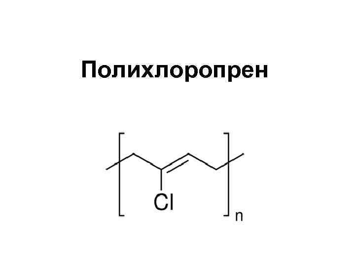 Схема полимеризации хлоропрена