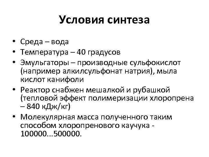 Условия синтеза • Среда – вода • Температура – 40 градусов • Эмульгаторы –