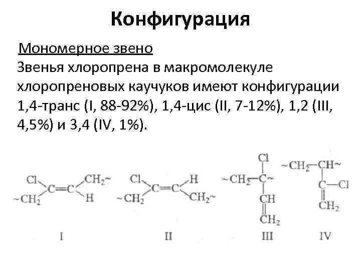 Схема полимеризации хлоропрена