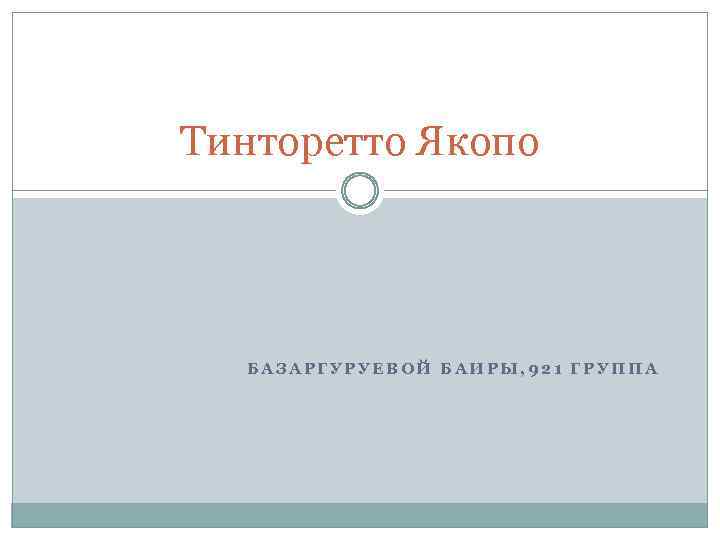 Тинторетто Якопо БАЗАРГУРУЕВОЙ БАИРЫ, 921 ГРУППА 