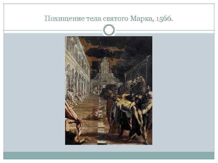 Похищение тела святого Марка, 1566. 