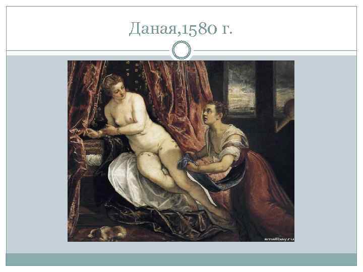 Даная, 1580 г. 