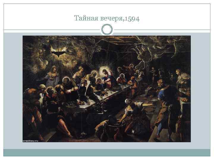 Тайная вечеря, 1594 