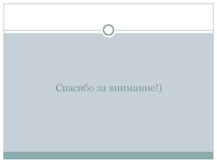 Спасибо за внимание!) 