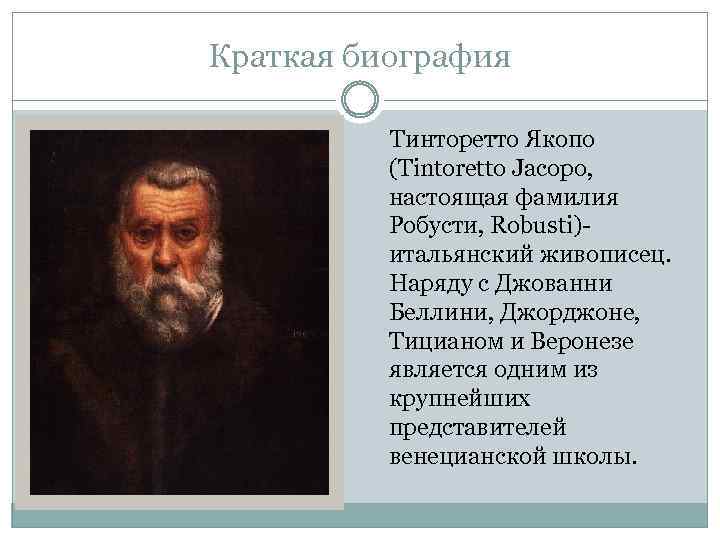 Краткая биография Тинторетто Якопо (Tintoretto Jacopo, настоящая фамилия Робусти, Robusti)итальянский живописец. Наряду с Джованни