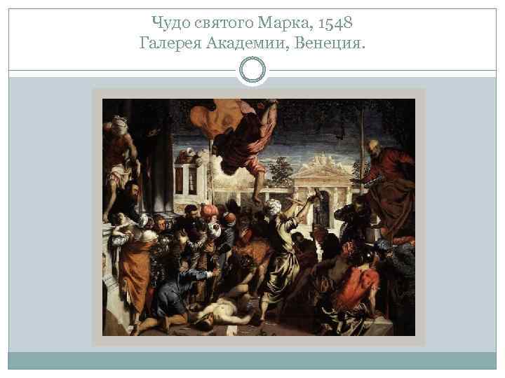 Чудо святого Марка, 1548 Галерея Академии, Венеция. 
