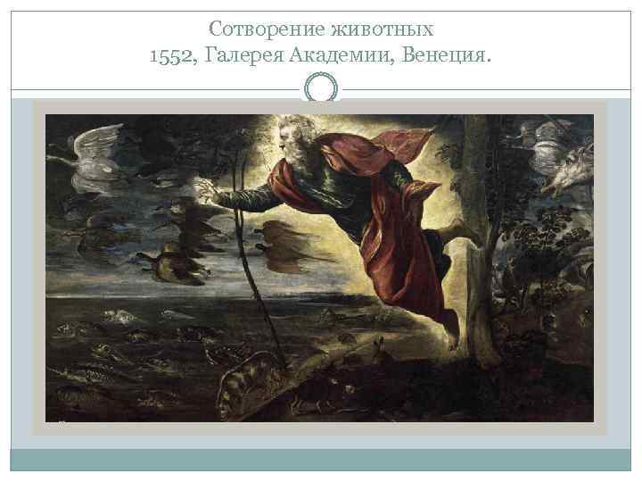 Сотворение животных 1552, Галерея Академии, Венеция. 