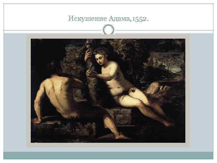 Искушение Адама, 1552. 