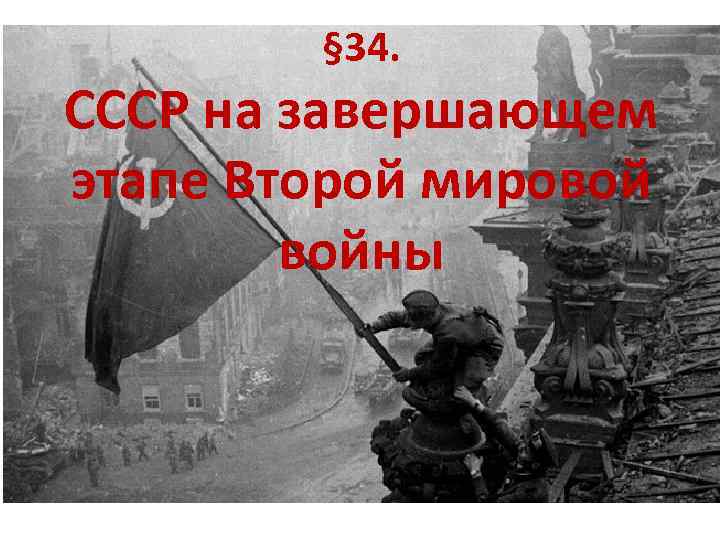 § 34. СССР на завершающем этапе Второй мировой войны 