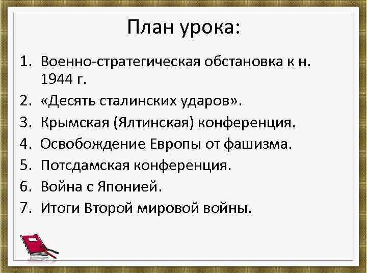 План урока: 1. Военно-стратегическая обстановка к н. 1944 г. 2. «Десять сталинских ударов» .