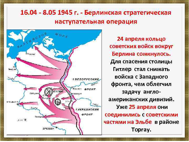 16. 04 - 8. 05 1945 г. - Берлинская стратегическая наступательная операция 24 апреля