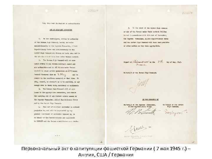 Первоначальный акт о капитуляции фашисткой Германии ( 7 мая 1945 г. ) – Англия,