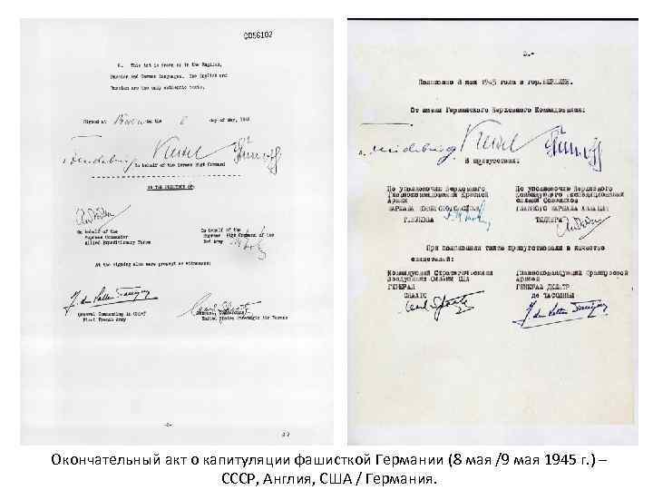 Окончательный акт о капитуляции фашисткой Германии (8 мая /9 мая 1945 г. ) –