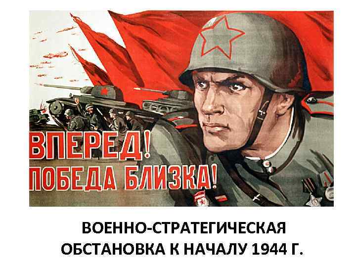  ВОЕННО-СТРАТЕГИЧЕСКАЯ ОБСТАНОВКА К НАЧАЛУ 1944 Г. 