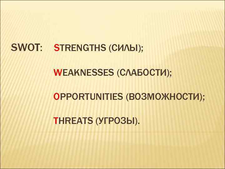 SWOT: STRENGTHS (CИЛЫ); WEAKNESSES (СЛАБОСТИ); OPPORTUNITIES (ВОЗМОЖНОСТИ); THREATS (УГРОЗЫ). 