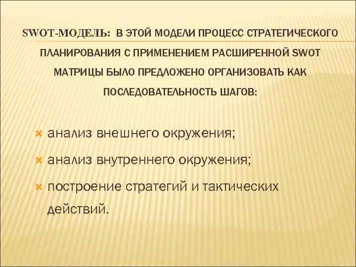 SWOT-МОДЕЛЬ: В ЭТОЙ МОДЕЛИ ПРОЦЕСС СТРАТЕГИЧЕСКОГО ПЛАНИРОВАНИЯ С ПРИМЕНЕНИЕМ РАСШИРЕННОЙ SWOT МАТРИЦЫ БЫЛО ПРЕДЛОЖЕНО