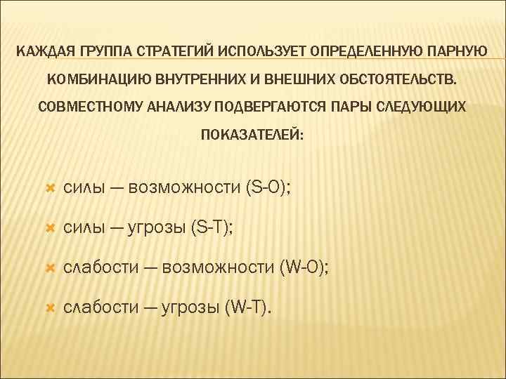 КАЖДАЯ ГРУППА СТРАТЕГИЙ ИСПОЛЬЗУЕТ ОПРЕДЕЛЕННУЮ ПАРНУЮ КОМБИНАЦИЮ ВНУТРЕННИХ И ВНЕШНИХ ОБСТОЯТЕЛЬСТВ. СОВМЕСТНОМУ АНАЛИЗУ ПОДВЕРГАЮТСЯ