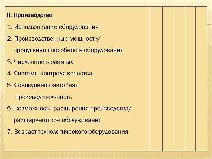 II. Производство 1. Использование оборудования 2. Производственные мощности/ пропускная способность оборудования 3. Численность занятых