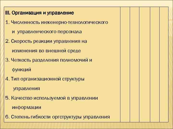 III. Организация и управление 1. Численность инженерно-технологического и управленческого персонала 2. Скорость реакции управления