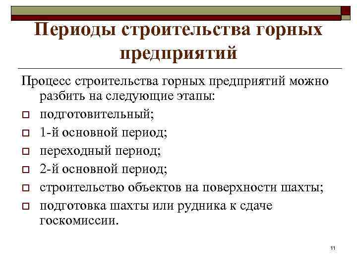 Периоды строительства горных предприятий Процесс строительства горных предприятий можно разбить на следующие этапы: o