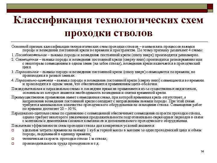 Классификация технологических схем проходки стволов Основной признак классификации технологических схем проходки стволов – взаимосвязь