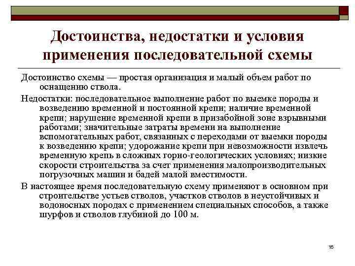Достоинства, недостатки и условия применения последовательной схемы Достоинство схемы — простая организация и малый