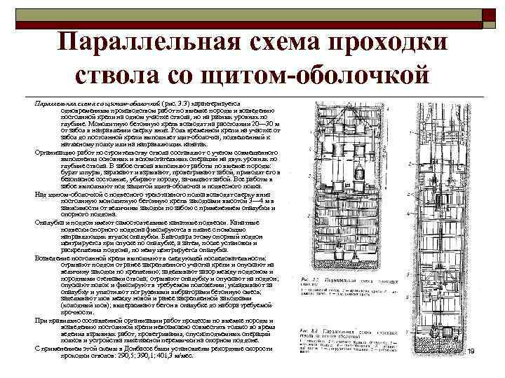 Параллельная схема проходки ствола со щитом-оболочкой Параллельная схема со щитом-оболочкой (рис. 3. 3) характеризуется