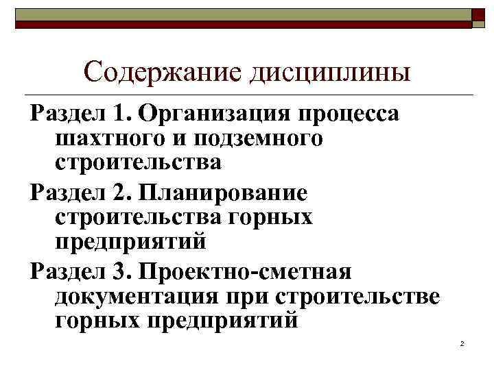 Содержание дисциплины Раздел 1. Организация процесса шахтного и подземного строительства Раздел 2. Планирование строительства