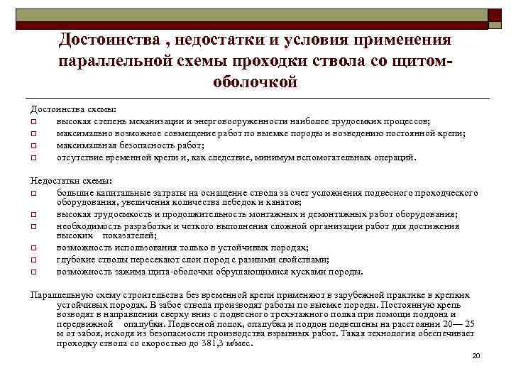 Достоинства , недостатки и условия применения параллельной схемы проходки ствола со щитомоболочкой Достоинства схемы: