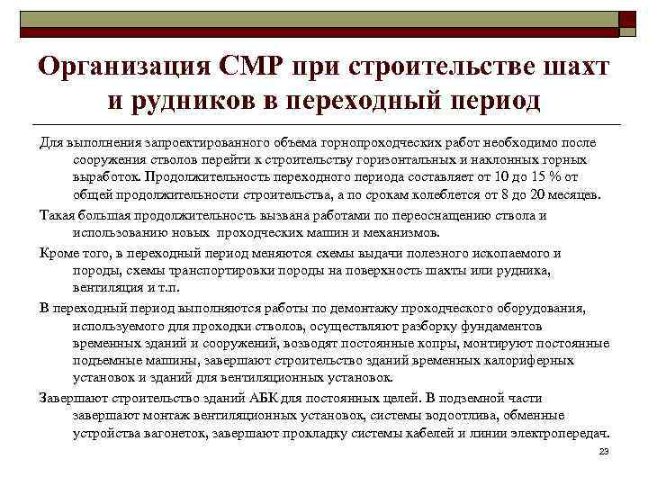 Организация СМР при строительстве шахт и рудников в переходный период Для выполнения запроектированного объема