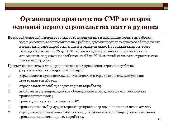 Организация производства СМР во второй основной период строительства шахт и рудника Во второй основной