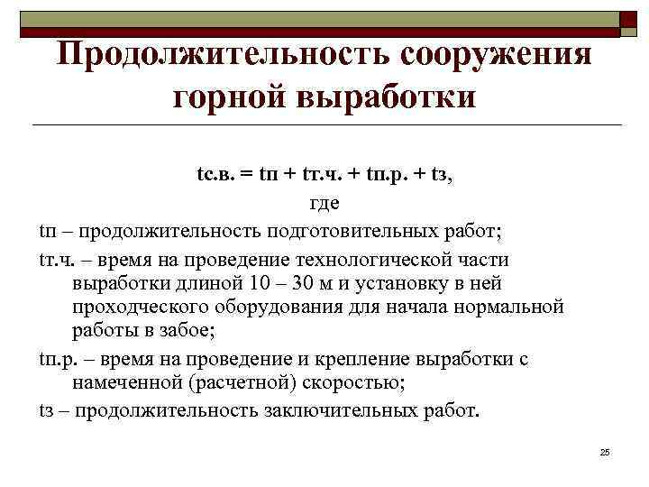 Продолжительность сооружения горной выработки tс. в. = tп + tт. ч. + tп. р.
