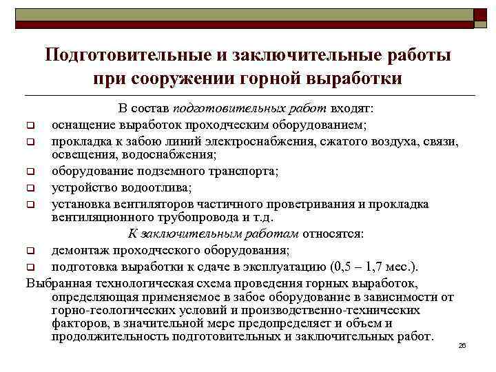 Подготовительные и заключительные работы при сооружении горной выработки В состав подготовительных работ входят: q